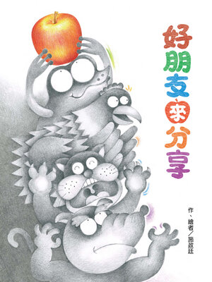 cover image of 好朋友來分享